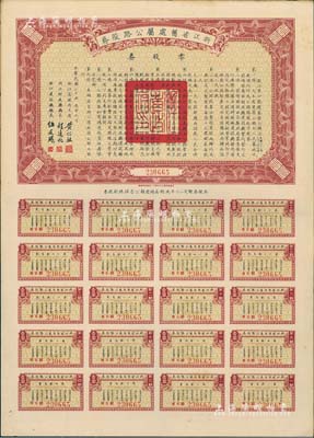 民国二十五年（1936年）浙江省旧处属公路路股券·零股券壹圆，附带有完整息票，八五成新