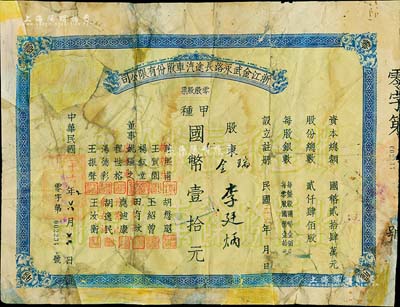 民国二十六年（1937年）浙江金武永路长途汽车股份有限公司零股股票，甲种国币壹拾元，少见，有修补，五成新（注：金武永路，即指浙江金华至武义至永康公路。）
