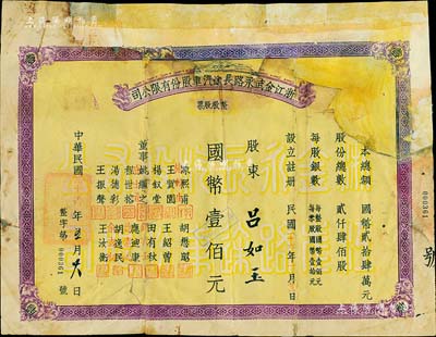 民国二十六年（1937年）浙江金武永路长途汽车股份有限公司整股股票，壹整股计国币壹佰元，少见，有修补，五成新（注：金武永路，即指浙江金华至武义至永康公路。）