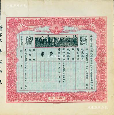 民国二十三年（1934年）山西省仁发公银号股份有限公司股票，未填用发行，上印“天坛”和“军人开垦”图；仁发公银号成立于1933年，其东家（董事长）即为山西晋绥军将领王靖国氏（即股票图中那位叉腰而立的军官）；少见，左上角有修补，七五成新