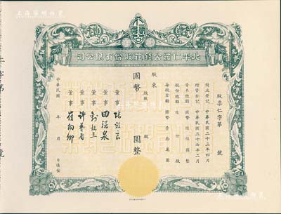 民国年（1948-）北平仁发公钱庄股份有限公司股票，未填用发行，附存根；仁发公银号成立于1933年，其董事长即为山西晋绥军将领王靖国氏，九五成新