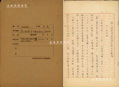 1949年“唐山启新洋灰股份有限公司概略”档案资料1份，内中记录该厂成立时间、创办人、注册商标及扩建、业务之发展史；该公司乃中国第一家水泥厂，素有“中国水泥工业的摇篮”之称；保存甚佳，敬请预览