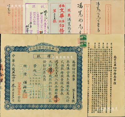 民国贰拾四年（1935年）南京·文华昌记印务局股票，肆股计国币肆佰元，另附带有原封套及1934年股款收据、股东公函、及1934年《第一届营业决算报告书》、1935年《第二届营业决算报告书》2册；南京老股票之罕见品，八成新