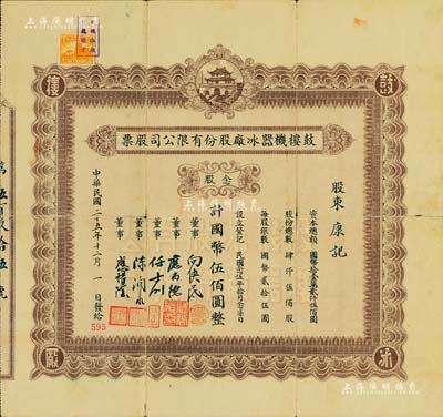 民国二十五年（1936年）鼓楼机器冰厂股份有限公司股票，念股计国币伍佰圆，上印南京鼓楼图，票上董事为向侠民（新加坡华侨实业家）、应尚德（该公司创始人兼董事长）等；该公司乃南京最早之机制冰厂，后于1948年由南京玲玲机制冷食厂收购，其生产的“马头牌冰棒”曾称雄一时，成为老南京之一大历史记忆；罕见品，亦首度公诸于拍卖，七五成新
