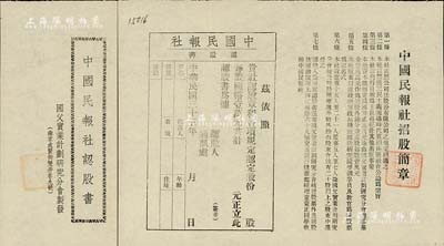 民国三十五年（1946年）中国民报社认股书1张，未填用（每股国币壹万元），上印招股简章，由南京·国父实业计划研究分会（阐扬三民主义）制发，少见，八五成新