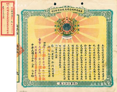 民国二十四年（1935年）芜湖商办明远电气股份有限公司股票，拾陆股计国币肆佰元，上印黑白月亮之注册商标，票上董事吴兴周（徽州绩溪人）乃公司创始人，被誉为“徽商巨子”；该公司乃安徽省第一家民族电力企业，“明远”是中国电力迄今仍在使用的民族品牌；附带有封套，罕见，八五成新