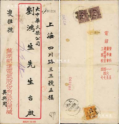 民国廿五年（1936年）“芜湖明远电气股份有限公司”吴兴周氏致上海“大中华火柴公司”刘鸿生氏“双挂号”实寄封1个，其寄信双方均属中国工商业巨子，且两大公司亦各发行有老股票，故此实寄封颇为有趣，或适用于老股票之辅助展览；保存尚可，敬请预览