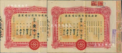 民国三十三年（1944年）新新股份有限公司股票2种，详分：壹百股计国币壹千圆、伍佰股计国币伍仟圆；该公司为老上海四大百货公司之一，解放后更名为上海市第一食品商店，八成新