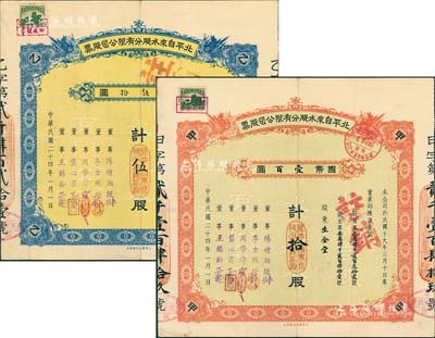 民国二十四年（1935年）北平自来水股分有限公司股票2种，详分：红色甲种拾股国币壹百圆、蓝色乙种伍股国币伍拾圆，由同一股东所承购，票上董事傅增湘曾任北洋政府教育总长，八成新