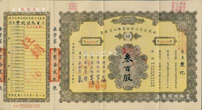 民国三十三年（1944年）北京自来水股份有限公司股票，面额叁百股（每股拾圆），票上董事傅增湘氏曾任北洋政府教育总长，附带有息单、存根和封套，八五成新
