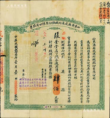 民国贰拾陆年（1937年）山东济南成通纺织股份有限公司股票，肆股计通用洋肆佰元，票上董事苗星垣（桓台人）为工商实业家，曾任济南市政协常委，背印有股票简章等信息；七五成新