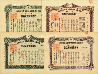 康德五年（1938年）满洲重工业开发株式会社乙种株券共4种不同，详分：壹株五拾圆2种颜色、拾株五百圆2种颜色，均有水印，九成新