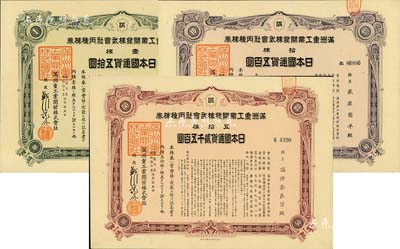 康德九年（1942年）满洲重工业开发株式会社丙种株券共3枚不同，详分：壹株五拾圆、拾株五百圆、五拾株贰千五百圆，均有水印，八五至九五成新