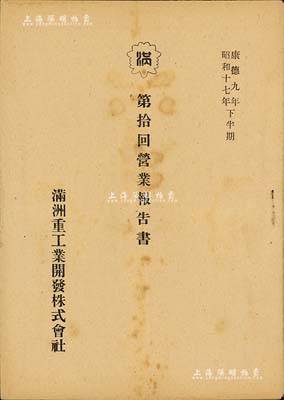 康德九年（1942年）《满洲重工业开发株式会社第拾回营业报告书》1册，内有该社株主总会、株式转移、官厅事项、登记事项、事业概况、事业投资及会计等详情，且附贷借对照表、财产目录、损益计算书、利益金处分等；内涵丰富，值得研究，保存甚佳，敬请预览