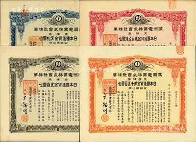 满洲电业株式会社株券共4种不同，详分：康德五年（1938年）五株券金贰百五拾圆、拾株券金五百圆、康德六年（1939年）五拾株券金贰千五百圆、康德七年（1940年）壹株券金五拾圆，均有水印，八至九成新
