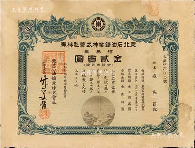 昭和拾叁年（1938年）东北石油鑛业株式会社株券，拾株券金贰百圆，八成新