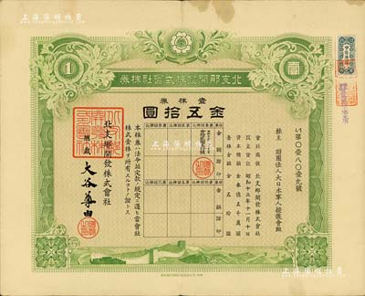 昭和十三年（1938年）北支那开发株式会社株券，壹株券金五拾圆，其承购股东为财团法人大日本军人援护会；此面额券少见，有水印，八成新