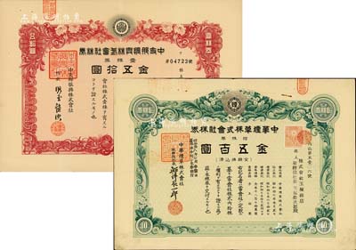 老股票2种，详分：1938年中支那振兴株式会社株券，壹株券金五拾圆；1943年中华烟草株式会社株券，拾株券金五百圆；均有水印，八成新