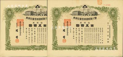 昭和十三年（1938年）盐水港制糖株式会社株券共2枚连号，面额均为拾株券金五百圆，该公司为台湾四大制糖企业之一，日据台湾时期发行，有水印，九成新