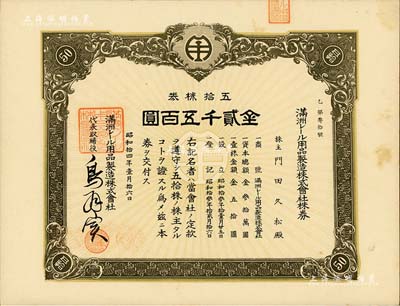 昭和拾四年（1939年）满洲电车用品制造株式会社株券，五拾株券金贰千五百圆，该公司1938年创办于大连，专为电车与火车制造轨道用品；罕见，九成新