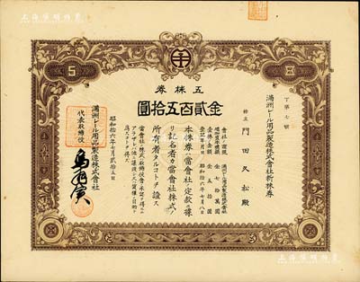 昭和拾六年（1941年）满洲电车用品制造株式会社新株券，五株券金贰百五拾圆，该公司1938年创办于大连，专为电车与火车制造轨道用品；此品种在《中国东北地区股票图鉴》一书未记载，罕见，九成新