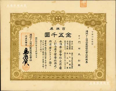 昭和拾六年（1941年）满洲电车用品制造株式会社新株券，百株券金五千圆，该公司1938年创办于大连，专为电车与火车制造轨道用品；此最大面额券在《中国东北地区股票图鉴》一书未记载，罕见，九成新