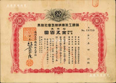 康德六年（1939年）满洲工作机械株式会社株券，拾株券金五百圆，伪满洲国老股票，有水印，八成新