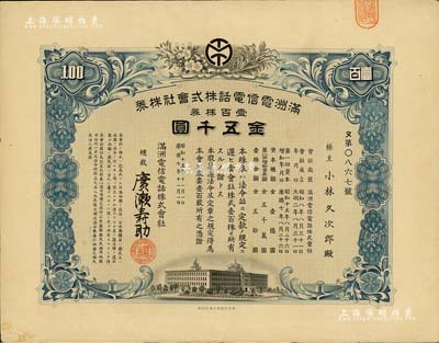 康德七年（1940年）满洲电信电话株式会社株券，壹百株券金五千圆，另附带1939年《第六回定时株主总会报告书》1册；此种最大面额券存世罕见，有水印，八成新