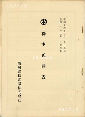 康德六年（1939年）满洲电信电话株式会社《株主氏名表》（即股东名录）1册，16开厚46页，内中记录所有股东6560人之姓名及股份状况，极具史料研究价值；保存甚佳，敬请预览