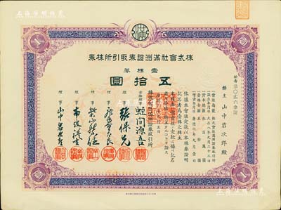 康德六年（1939年）株式会社满洲证券取引所株券（即证券交易所股票），壹株券五拾圆（票上资本总额为300万元），少见品，有水印，九成新