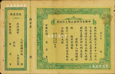 民国年（1941-）中国合作社金山县支社股票，未填用附存根，少见，七五成新