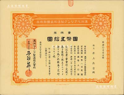 康德八年（1941年）满洲轴承制造株式会社株券，壹株券国币五拾圆，该公司址设大连，是中国最早的轴承生产企业；有水印，九成新