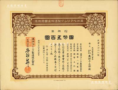 康德八年（1941年）满洲轴承制造株式会社株券，拾株券国币五百圆，该公司址设大连，是中国最早的轴承生产企业；此种版式少见，有水印，八五成新