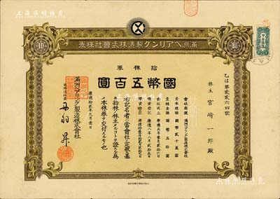 康德拾贰年（1945年）满洲轴承制造株式会社株券，拾株券国币五百圆，该公司址设大连，是中国最早的轴承生产企业；少见，八五成新