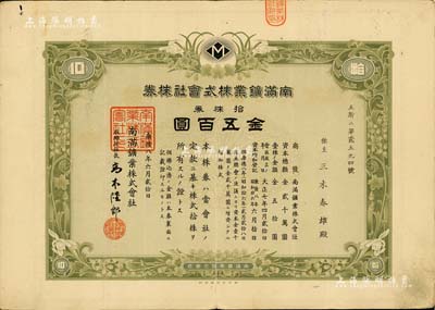 康德八年（1941年）南满鑛业株式会社株券，拾株券金五百圆，伪满洲国老股票，有水印，八成新