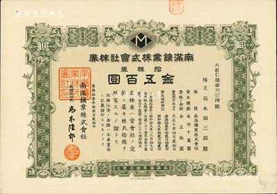 康德拾壹年（1944年）南满鑛业株式会社株券，拾株券金五百圆，伪满洲国老股票，八五成新