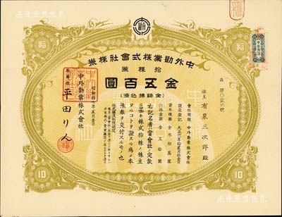 昭和拾七年（1942年）中外劝业株式会社株券，拾株券金五百圆，八五成新
