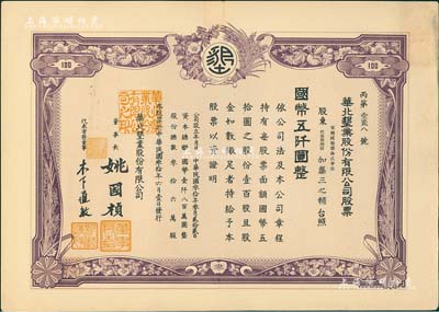 民国叁拾年（1941年）华北垦业股份有限公司股票，壹百股计国币五仟圆，华北日伪政权老股票，票上董事长姚国桢（原国家副总理姚依林之五叔），初属北洋安福系，曾任交通次长、全国烟酒事务署督办、北京交通大学校长等职，后任伪华北防共自治政府赈济部次长；台湾藏家出品，罕见，九成新