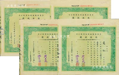 民国三十一年（1942年）孚昌染织厂股份有限公司股款收据共4枚，面额均为壹百股计中储券壹仟元，票上董事周志俊氏乃北洋政府财政总长周学熙之次子；其中1枚角有小损，七至八五成新