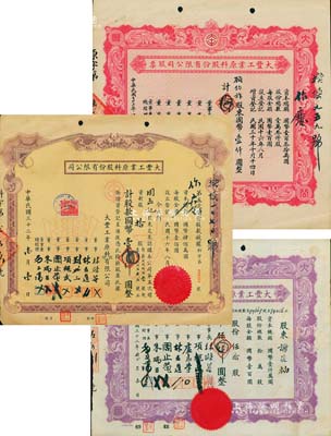 大丰工业原料股份有限公司股票3种，详分：1942年股票红色版拾股计国币壹仟圆、1943年股据紫色版伍拾股计国币伍仟圆、1943年第五次增资股款收据棕色版拾股计国币壹仟圆，七五至八成新