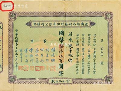 民国叁拾壹年（1942年）立兴热水瓶厂股份有限公司股票，柒拾五股计国币柒仟伍百圆，上印工厂图，背印章程摘要；票上董事甘斗南（即创办人）乃浙江定海籍民族资本家，曾任上海热水瓶厂业同业公会主席，堪称沪上“热水瓶大王”；少见，七五成新
