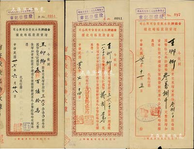 金钱牌热水瓶股份有限公司增资股款临时收据共3种不同，详分：1946年3800股(均每股国币10元)、1947年18000股，均由成都商业银行上海分行代收；1948年360000股，由上海敦裕钱庄代收；此三种版式股据均由股东王仰卿氏所承购，背面付息状况至1956年，七五至八成新
