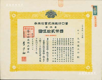康德九年（1942年）营口纺织株式会社株券，壹株券国币贰拾伍圆，票上董事长李子初氏乃东北著名实业家，伪满洲国老股票，九成新