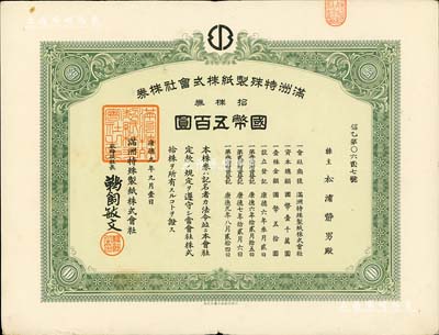 康德九年（1942年）满洲特殊制纸株式会社株券，拾株券国币五百圆，伪满洲国老股票，八成新