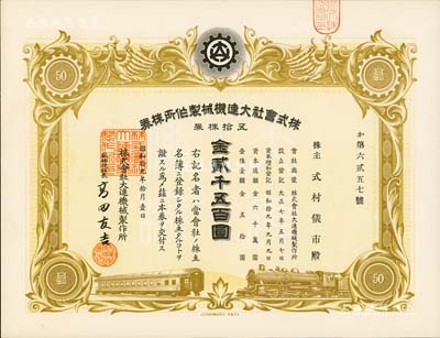昭和拾九年（1944年）株式会社大连机械制作所株券，五拾株券金贰千五百圆，伪满洲国老股票，九五成新
