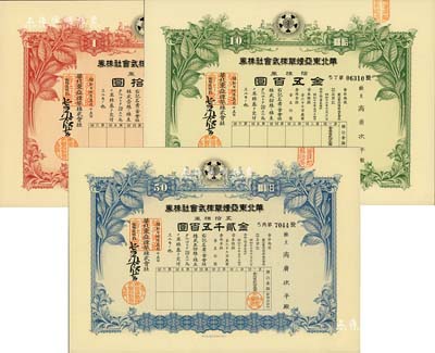 昭和十七年（1942年）华北东亚烟草株式会社株券共3种，详分：红色壹株券金五拾圆、绿色拾株券金五百圆、蓝色五拾株券金贰千五百圆，由同一股东所承购，另附领收证1张；九五成新