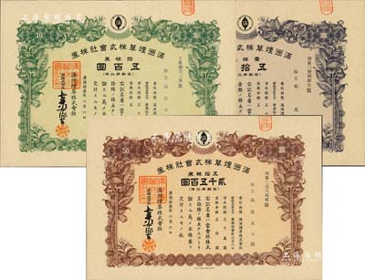康德拾壹年（1944年）满洲烟草株式会社株券共3种不同，分别为壹株券金五拾圆、拾株券金五百圆、五拾株券金贰千五百圆，均有水印，九成新