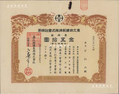 昭和拾九年（1944年）东北铜鑛製錬株式会社株券，壹株券金五拾圆，双龙图，有水印，少见，七五成新