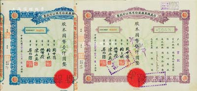 民国叁拾贰年（1943年）信义机器厂股份有限公司股票共2种不同，分别为蓝色壹佰股计国币壹仟圆、紫色伍佰股计国币伍仟圆，九成新
