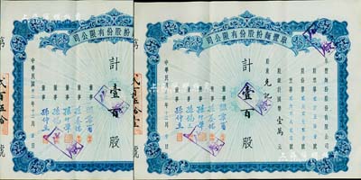 民国卅二年（1943年）阜丰面粉股份有限公司股票共2枚连号，面额均为壹百股计国币壹万元，八五成新